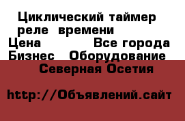 Циклический таймер, реле  времени DH48S-S › Цена ­ 1 200 - Все города Бизнес » Оборудование   . Северная Осетия